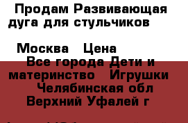 Продам Развивающая дуга для стульчиков PegPerego Play Bar High Chair Москва › Цена ­ 1 500 - Все города Дети и материнство » Игрушки   . Челябинская обл.,Верхний Уфалей г.